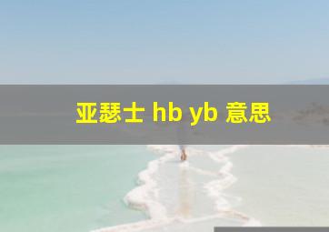 亚瑟士 hb yb 意思